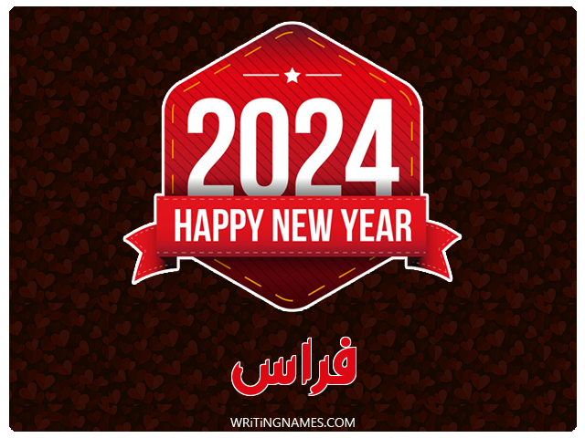 إسم فراس مكتوب على صور السنة الميلادية 2024 مزخرف بالعربي