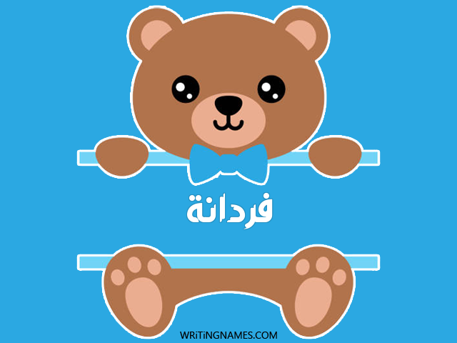 إسم فردانة مكتوب على صور دبدوب مزخرف بالعربي