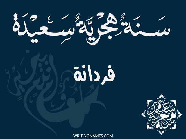 إسم فردانة مكتوب على صور رأس السنة الهجرية مزخرف بالعربي
