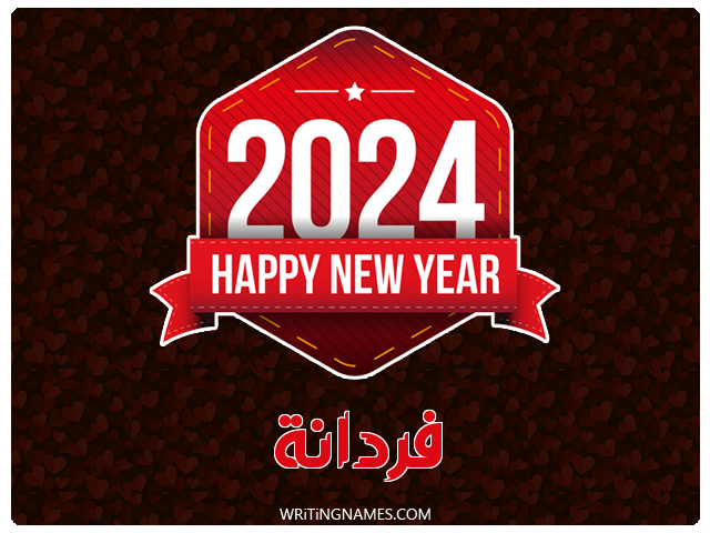 إسم فردانة مكتوب على صور السنة الميلادية 2024 مزخرف بالعربي