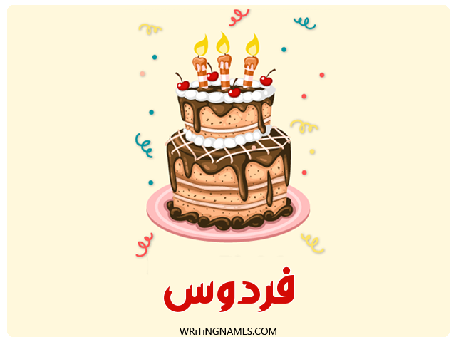 إسم فردوس مكتوب على صور كعكة عيد ميلاد مزخرف بالعربي