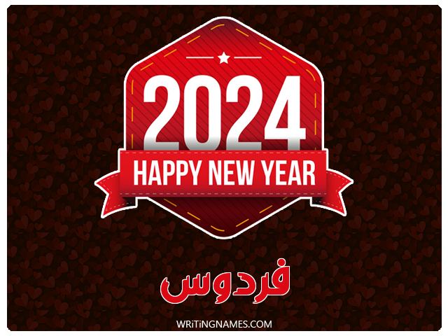 إسم فردوس مكتوب على صور السنة الميلادية 2024 مزخرف بالعربي