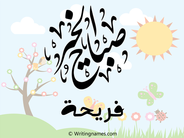 إسم فريحة مكتوب على صور صباح الخير مزخرف بالعربي