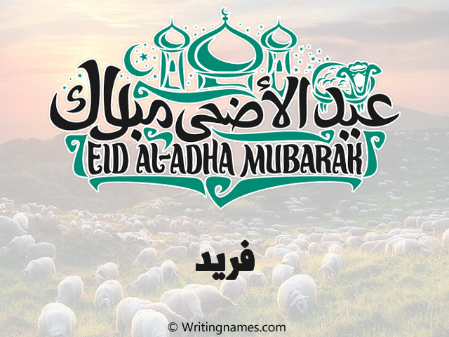 إسم فريد مكتوب على صور عيد اضحى مزخرف بالعربي
