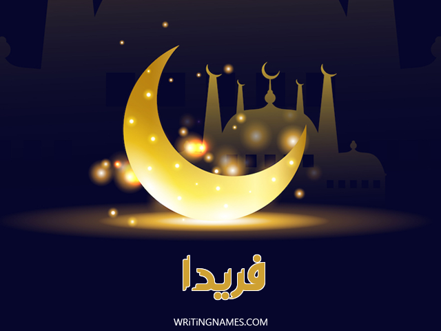 إسم فريدة مكتوب على صور عيد الفطر مزخرف بالعربي