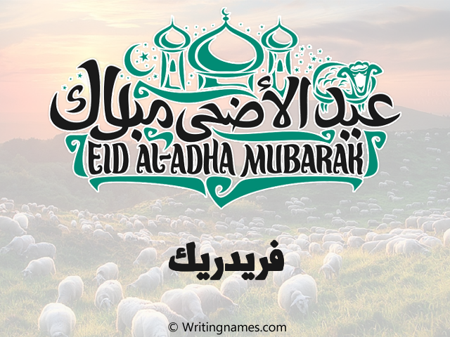 إسم فريدريك مكتوب على صور عيد اضحى مزخرف بالعربي