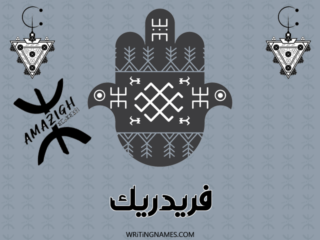 إسم فريدريك مكتوب على صور رأس السنة الأمازيغية مزخرف بالعربي
