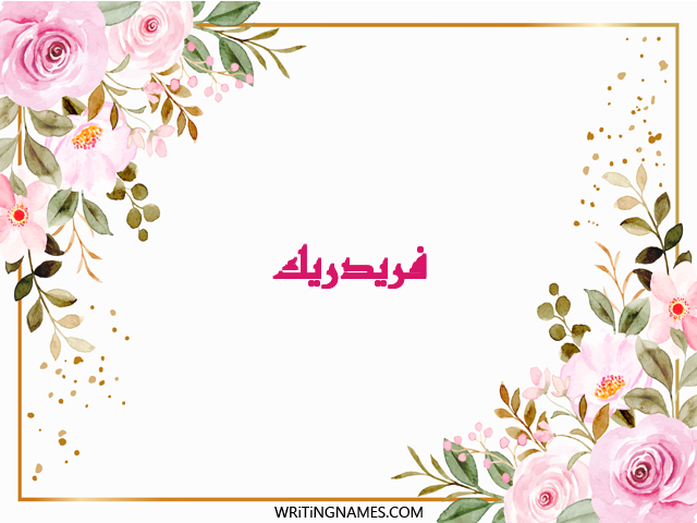 إسم فريدريك مكتوب على صور ورد مزخرف بالعربي