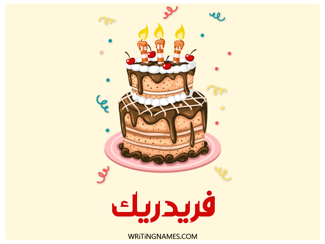 إسم فريدريك مكتوب على صور كعكة عيد ميلاد مزخرف بالعربي
