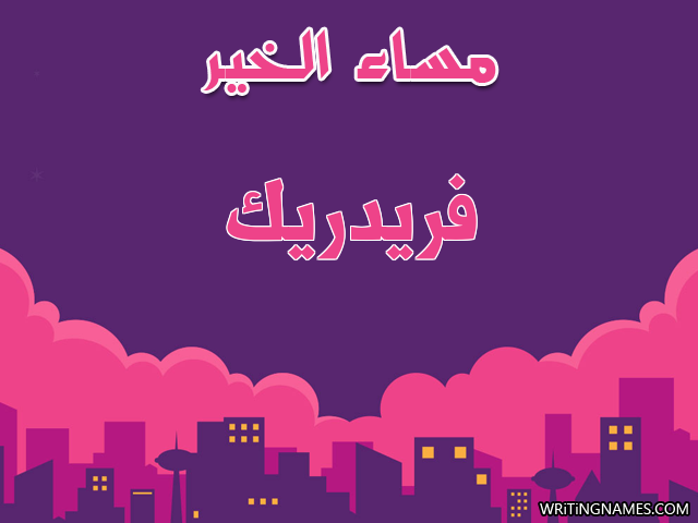 إسم فريدريك مكتوب على صور مساء الخير مزخرف بالعربي
