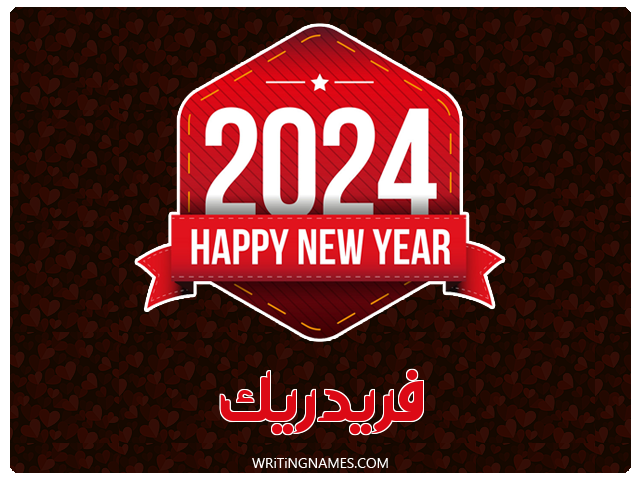 إسم فريدريك مكتوب على صور السنة الميلادية 2024 مزخرف بالعربي