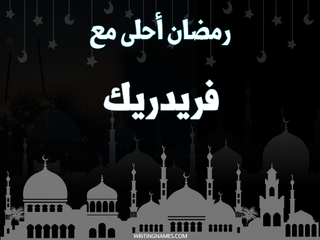 إسم فريدريك مكتوب على صور رمضان احلى مع مزخرف بالعربي