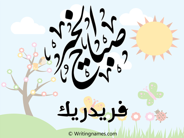 إسم فريدريك مكتوب على صور صباح الخير مزخرف بالعربي