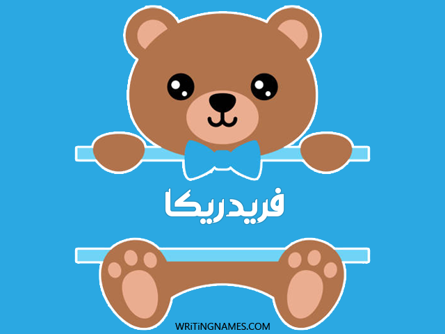 إسم فريدريكا مكتوب على صور دبدوب مزخرف بالعربي