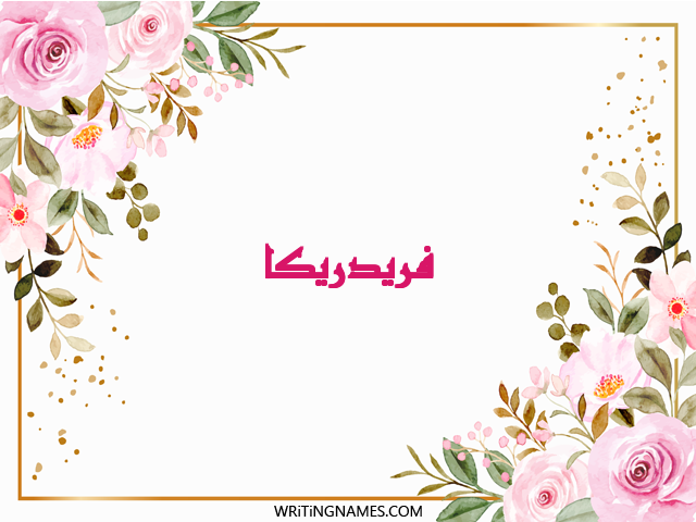 إسم فريدريكا مكتوب على صور ورد مزخرف بالعربي