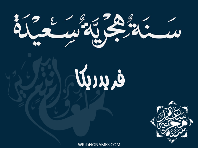 إسم فريدريكا مكتوب على صور رأس السنة الهجرية مزخرف بالعربي