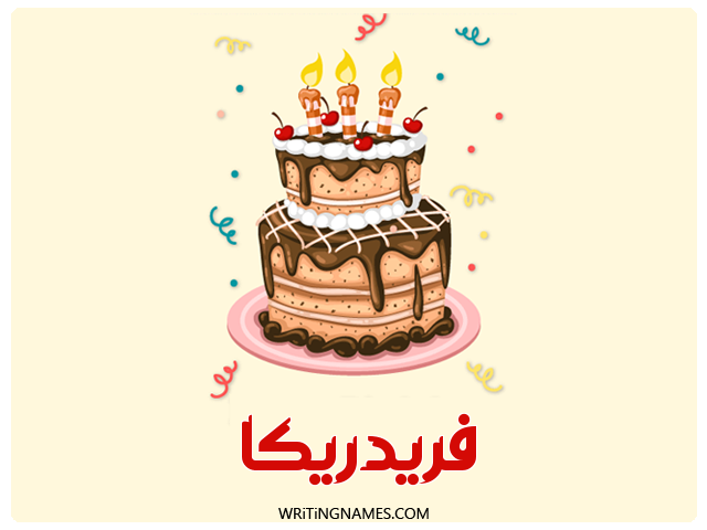 إسم فريدريكا مكتوب على صور كعكة عيد ميلاد مزخرف بالعربي