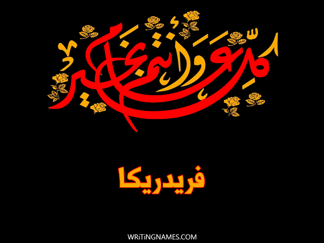 إسم فريدريكا مكتوب على صور كل عام وأنتم بخير مزخرف بالعربي