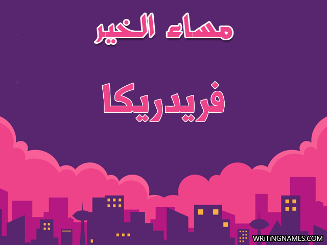 إسم فريدريكا مكتوب على صور مساء الخير مزخرف بالعربي