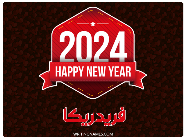 إسم فريدريكا مكتوب على صور السنة الميلادية 2024 مزخرف بالعربي