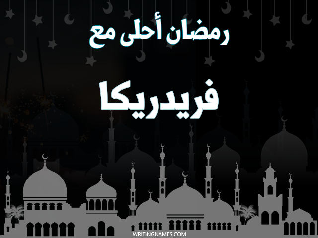 إسم فريدريكا مكتوب على صور رمضان احلى مع مزخرف بالعربي