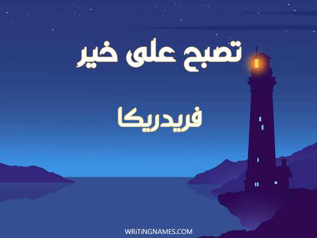 إسم فريدريكا مكتوب على صور تصبح على خير مزخرف بالعربي