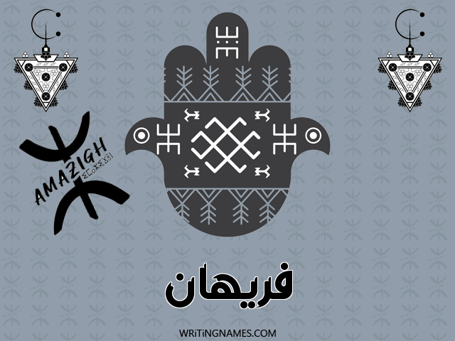 إسم فريهان مكتوب على صور رأس السنة الأمازيغية مزخرف بالعربي