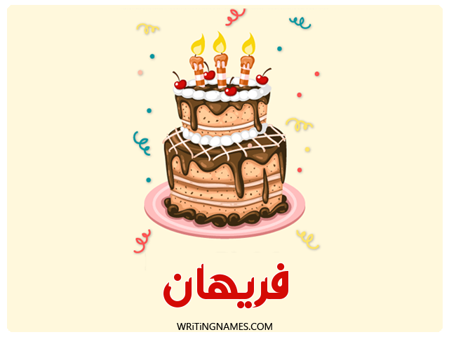 إسم فريهان مكتوب على صور كعكة عيد ميلاد مزخرف بالعربي