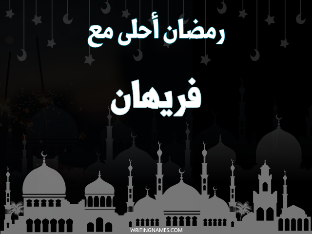 إسم فريهان مكتوب على صور رمضان احلى مع مزخرف بالعربي