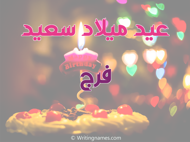 إسم فرج مكتوب على صور عيد ميلاد سعيد مزخرف بالعربي