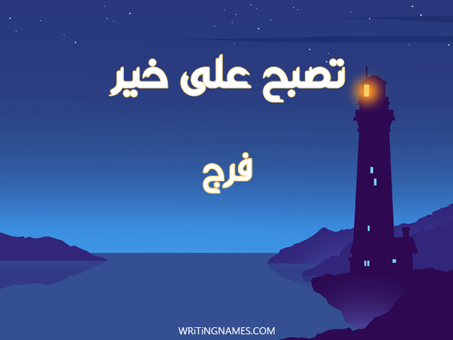 إسم فرج مكتوب على صور تصبح على خير مزخرف بالعربي