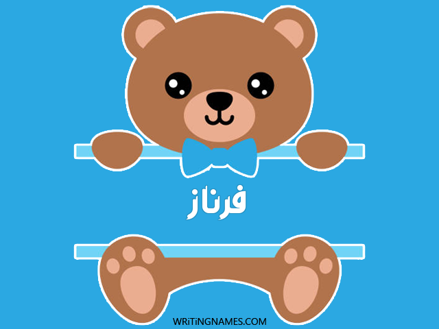 إسم فرناز مكتوب على صور دبدوب مزخرف بالعربي