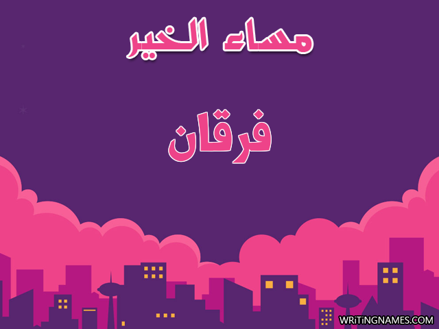 إسم فرقان مكتوب على صور مساء الخير مزخرف بالعربي