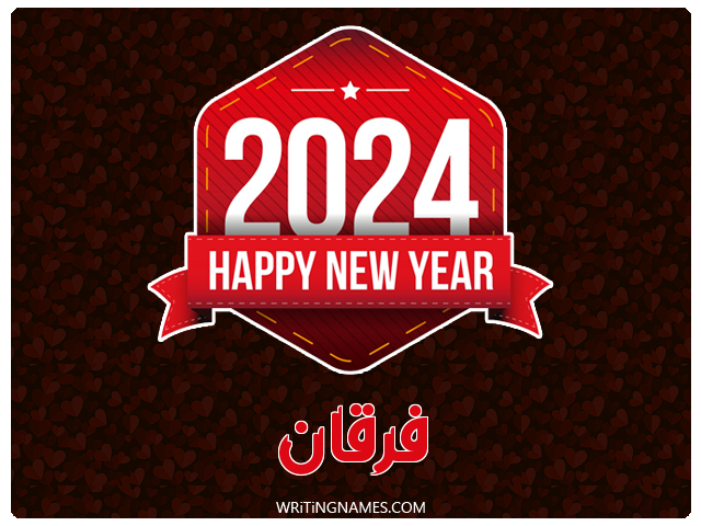 إسم فرقان مكتوب على صور السنة الميلادية 2024 مزخرف بالعربي