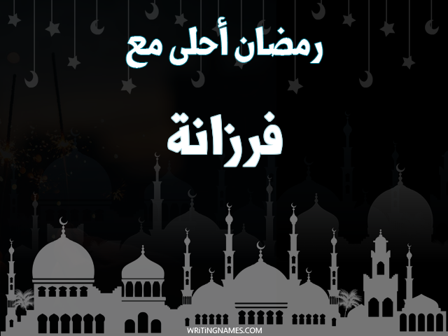 إسم فرزانة مكتوب على صور رمضان احلى مع مزخرف بالعربي