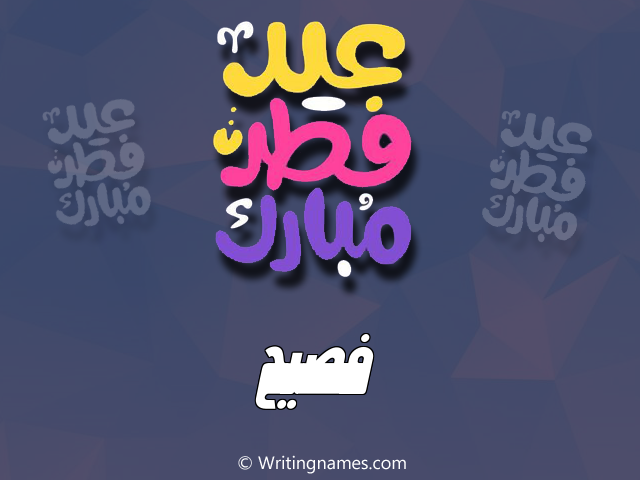 إسم فصيح مكتوب على صور عيد فطر مبارك مزخرف بالعربي