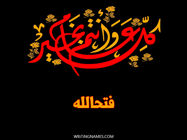 إسم فتحالله مكتوب على صور كل عام وأنتم بخير مزخرف بالعربي