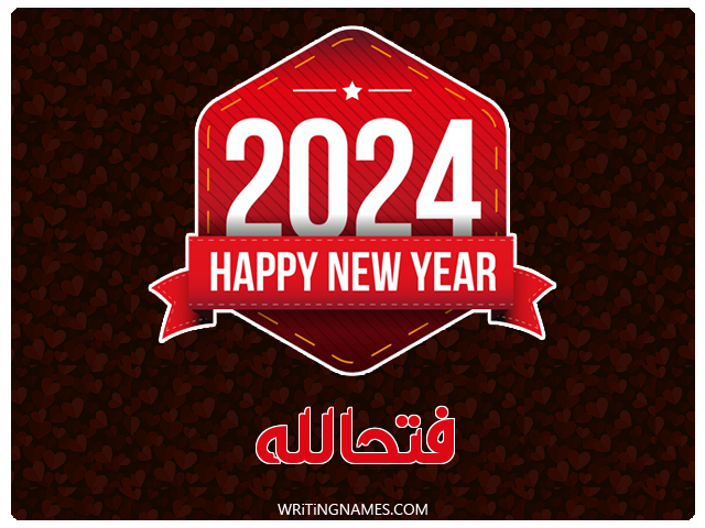 إسم فتحالله مكتوب على صور السنة الميلادية 2024 مزخرف بالعربي