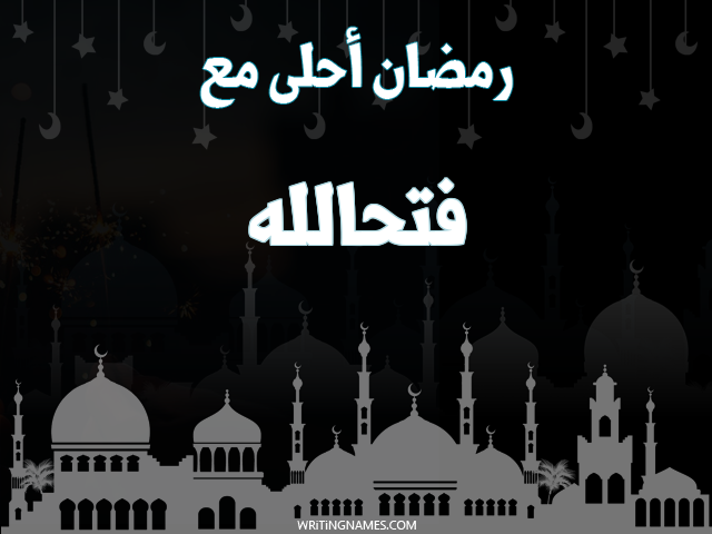إسم فتحالله مكتوب على صور رمضان احلى مع مزخرف بالعربي