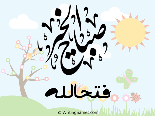 إسم فتحالله مكتوب على صور صباح الخير مزخرف بالعربي