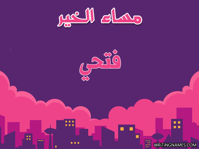 إسم فتحي مكتوب على صور مساء الخير مزخرف بالعربي