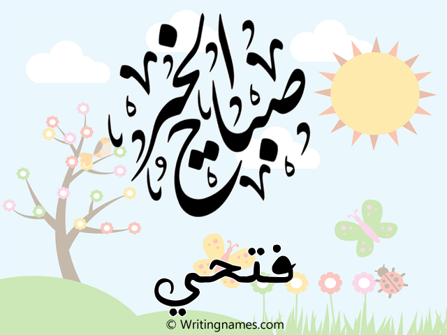 إسم فتحي مكتوب على صور صباح الخير مزخرف بالعربي