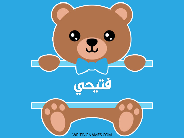 إسم فتيحي مكتوب على صور دبدوب مزخرف بالعربي