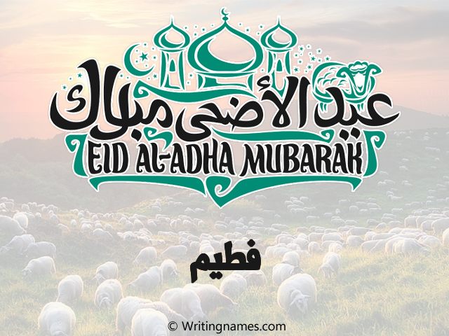 إسم فطيم مكتوب على صور عيد اضحى مزخرف بالعربي