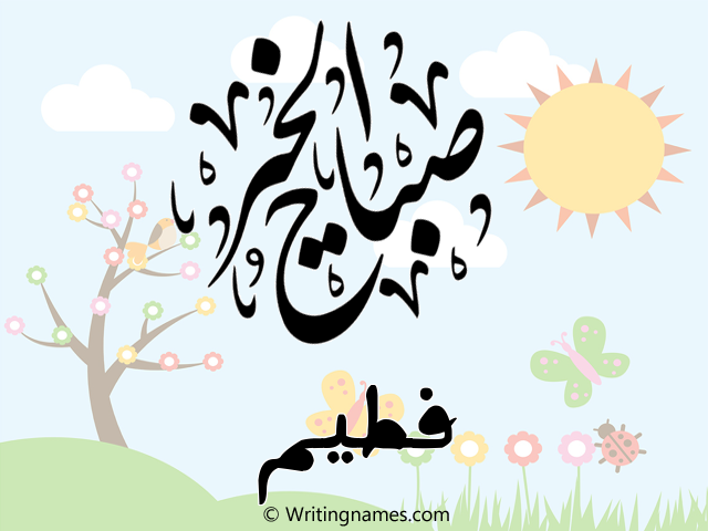 إسم فطيم مكتوب على صور صباح الخير مزخرف بالعربي