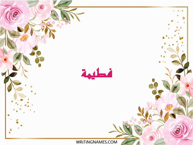 إسم فطيمة مكتوب على صور ورد مزخرف بالعربي
