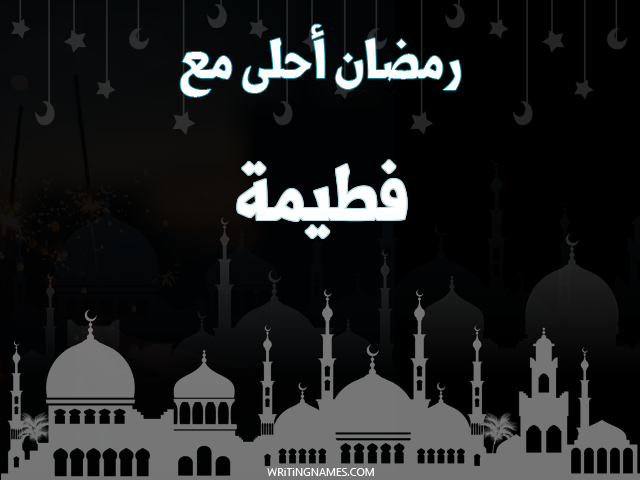 إسم فطيمة مكتوب على صور رمضان احلى مع مزخرف بالعربي