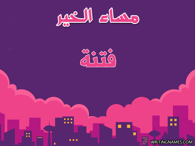 إسم فتنة مكتوب على صور مساء الخير مزخرف بالعربي