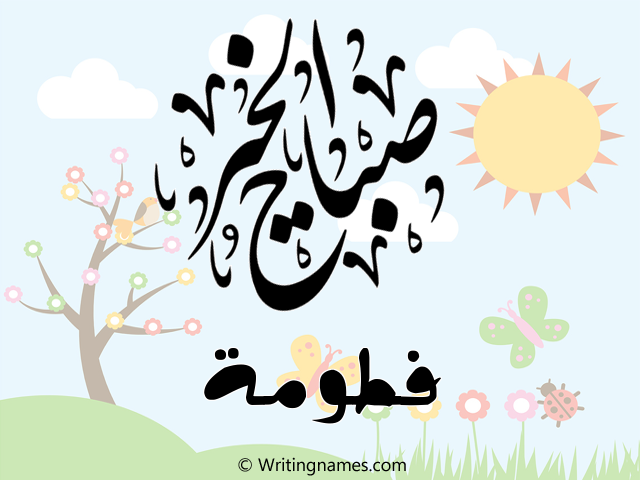 إسم فطومة مكتوب على صور صباح الخير مزخرف بالعربي