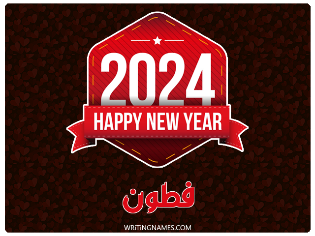 إسم فتون مكتوب على صور السنة الميلادية 2024 مزخرف بالعربي